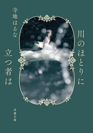 川のほとりに立つ者は 双葉文庫