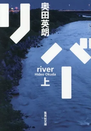 リバー(上) 集英社文庫