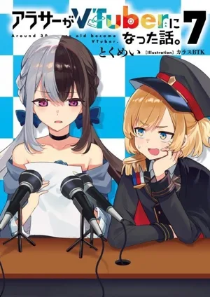 アラサーがVTuberになった話。(7)