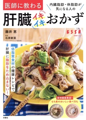 医師に教わる 内臓脂肪・体脂肪が気になる人の肝臓イキイキおかず 別冊エッセ