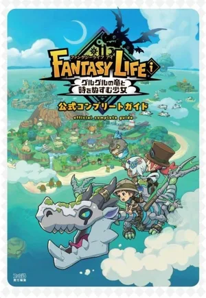 ファンタジーライフi グルグルの竜と時をぬすむ少女 公式コンプリートガイド