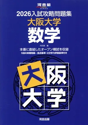 入試攻略問題集 大阪大学 数学(2026) 河合塾SERIES