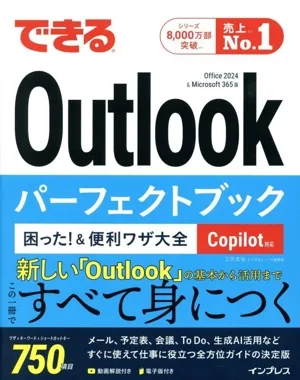 できるOutlookパーフェクトブック 困った!&便利ワザ大全 Copilot対応 Office2024&Microsoft 365版 できるシリーズ