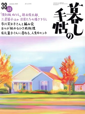 Kurashi no Techo (38 ฤดูใบไม้ร่วง 2025 ฉบับเดือนตุลาคม-พฤศจิกายน) นิตยสารรายสองเดือน