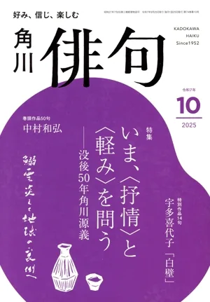 俳句(10 2025) 月刊誌