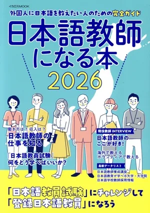 日本語教師になる本(2026) イカロスMOOK
