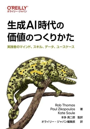 生成AI時代の価値のつくりかた 実践者のマインド、スキル、データ、ユースケース オライリー・ジャパン