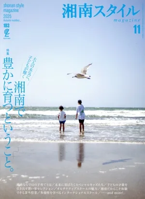 湘南スタイル magazine(2025 Autumn number_103) 季刊誌