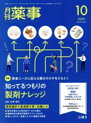 月刊 薬事(10 2025 Vol.67) 月刊誌