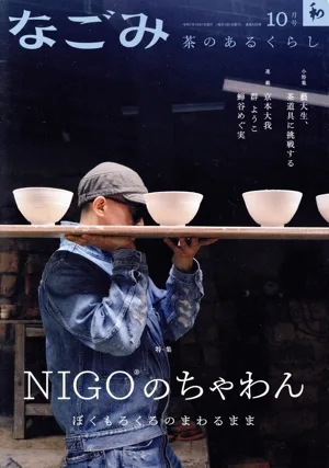 なごみ(10 2025) 月刊誌