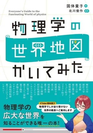 物理学の世界地図 かいてみた