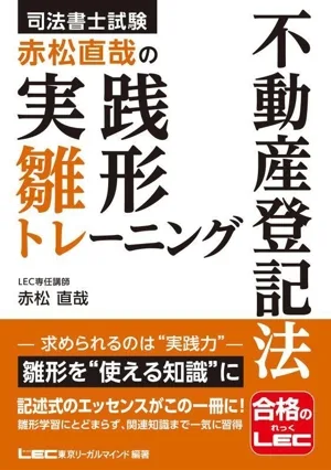 司法書士試験 赤松直哉の実践雛形トレーニング 不動産登記法