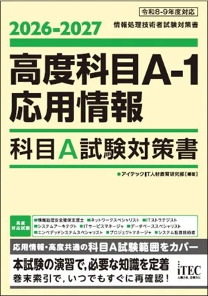 高度科目A-1応用情報 科目A試験対策書(2026-2027) 情報処理技術者試験対策書