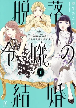 脱落令嬢の結婚(1) フィールC