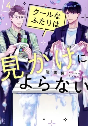 クールなふたりは見かけによらない(4) フィールC