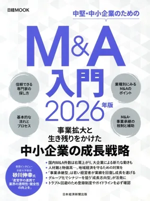 Introduction to M&A (2026 edition) Nikkei MOOK