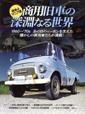 極めよマニア道 商用旧車の深淵なる世界 ヤエスメディアムック