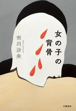 女の子の背骨