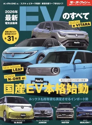 All about the latest EVs (2026) Motor Fan Separate Volume General Series Vol.171
