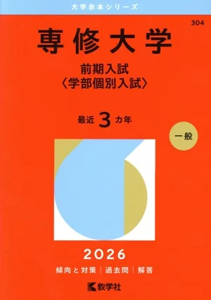 専修大学 前期入試〈学部個別入試〉(2026年版) 大学赤本シリーズ304