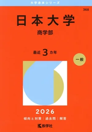 日本大学 商学部(2026年版) 大学赤本シリーズ368