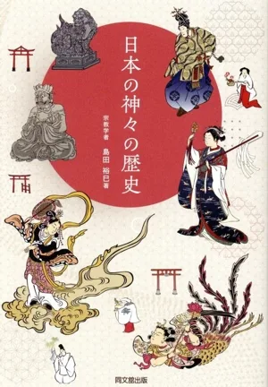 日本の神々の歴史 DO BOOKS