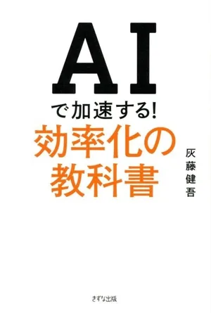 AIで加速する! 効率化の教科書