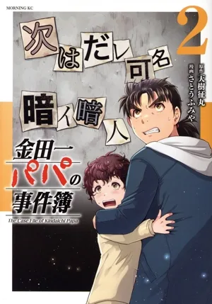 金田一パパの事件簿(2) モーニングKC