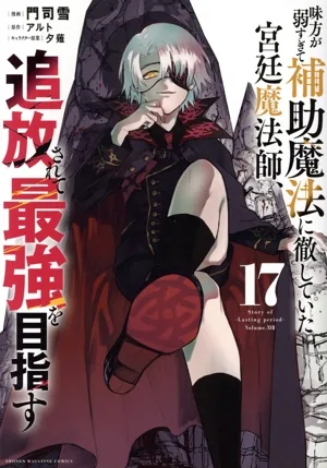 味方が弱すぎて補助魔法に徹していた宮廷魔法師、追放されて最強を目指す(17) KCDX