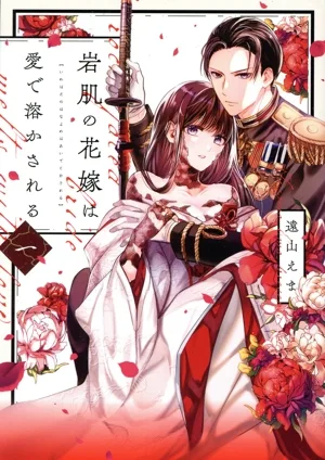 岩肌の花嫁は愛で溶かされる(一) Only Lips C