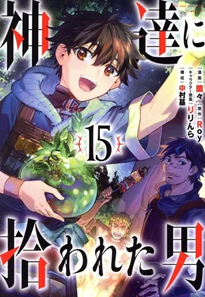 神達に拾われた男(15) ガンガンC