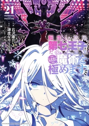 転生したら第七王子だったので、気ままに魔術を極めます(21) KCDX