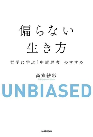 偏らない生き方 哲学に学ぶ「中庸思考」のすすめ