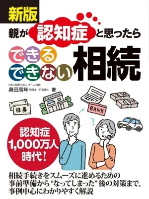 親が認知症と思ったら できるできない相続 新版