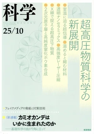 科学(25/10 Oct.2025 Vol.95 No.10) 月刊誌