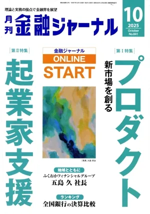 金融ジャーナル(10 2025 October) 月刊誌