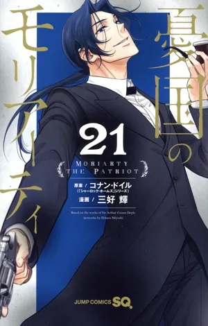 憂国のモリアーティ(21) ジャンプC