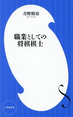 職業としての将棋棋士 小学館新書498
