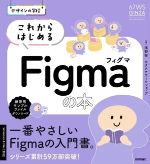 これからはじめる Figmaの本 デザインの学校