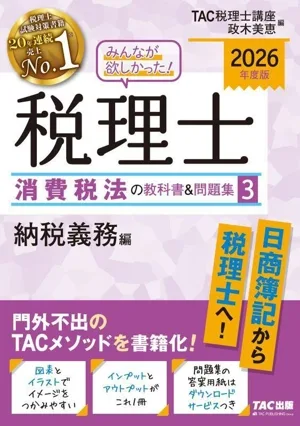 みんなが欲しかった!税理士 消費税法の教科書&問題集 2026年度版(3) 納税義務編