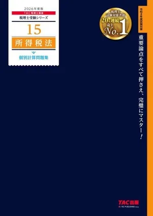 所得税法 個別計算問題集(2026年度版) 税理士受験シリーズ15