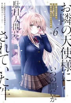 お隣の天使様にいつの間にか駄目人間にされていた件(Vol.6) ガンガンC
