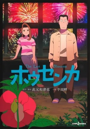 ホウセンカ JUMP j BOOKS
