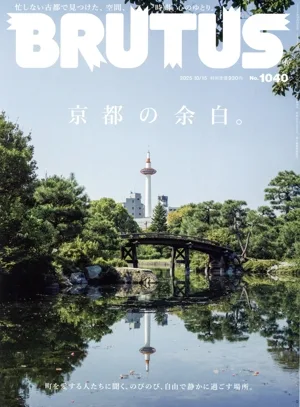 BRUTUS(2025 10/15) 隔週刊誌