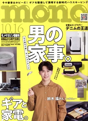 mono マガジン(10.16 2025) 隔週刊誌