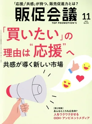 販促会議(11 NOVEMBER 2025 No.331) 月刊誌