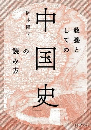 教養としての「中国史」の読み方 PHP文庫