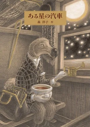 ある星の汽車 日本傑作絵本シリーズ