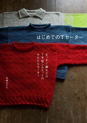 はじめてのTセーター まっすぐ編むだけ T字型シルエットのかんたんセーター