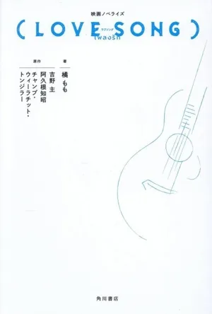 映画ノベライズ(LOVE SONG)